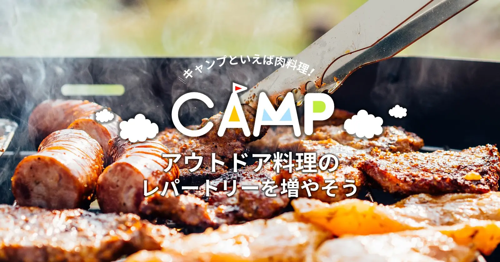 キャンプといえば肉料理 アウトドア料理のレパートリーを増やそう Takibi タキビ キャンプ アウトドアの総合情報サイト