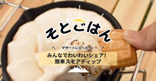 みんなでわいわいシェア!簡単スモアディップーそとごはんー