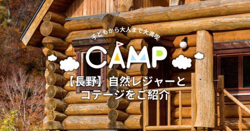 【長野】子どもから大人まで大満喫の自然レジャーとコテージをご紹介!