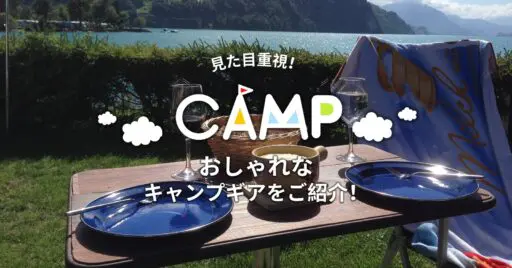 見た目だって重視したい!おしゃれなキャンプギアをご紹介!