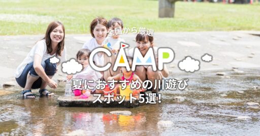 中部地方|大人も子供も楽しめる!夏におすすめの川遊びスポット