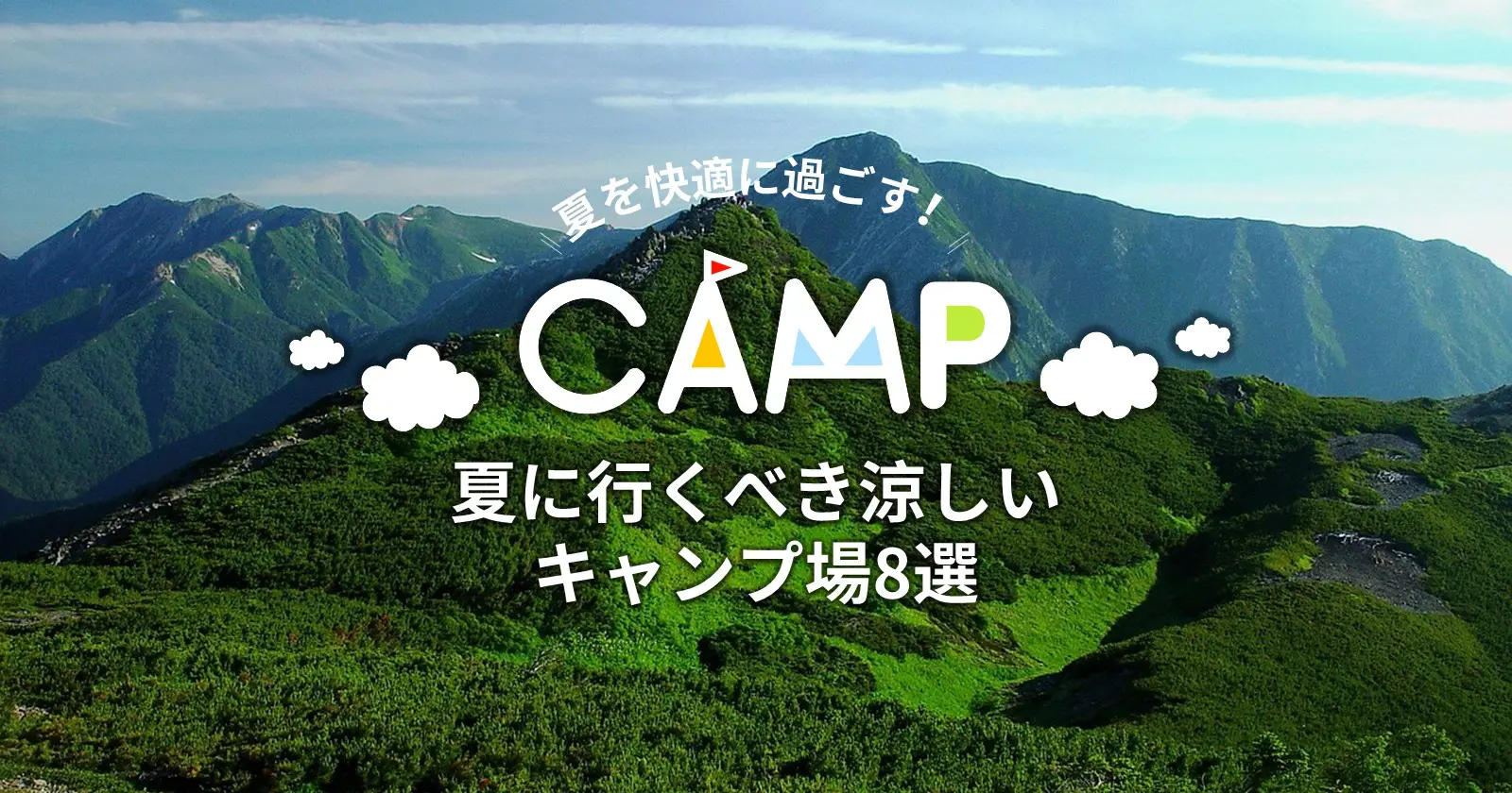 猛暑の夏を快適に過ごす 夏に行くべき涼しいキャンプ場8選 Takibi タキビ キャンプ アウトドアの総合情報サイト
