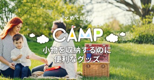 キャンプの小物を収納するのに便利なグッズをまとめて紹介!