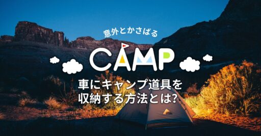意外とかさばる?車にキャンプ道具を収納する方法とは