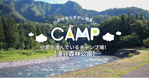【新潟県】川のせせらぎが心地良く空気が澄んでいるキャンプ場!「滝谷森林公園」