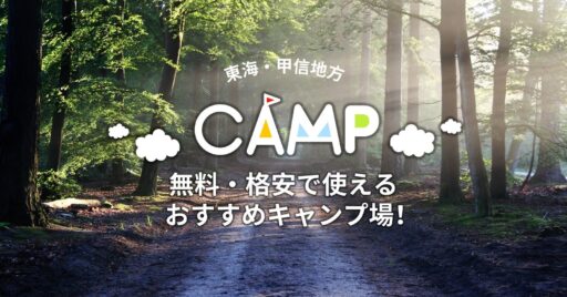 東海・甲信地方の無料・格安で使えるおすすめキャンプ場!