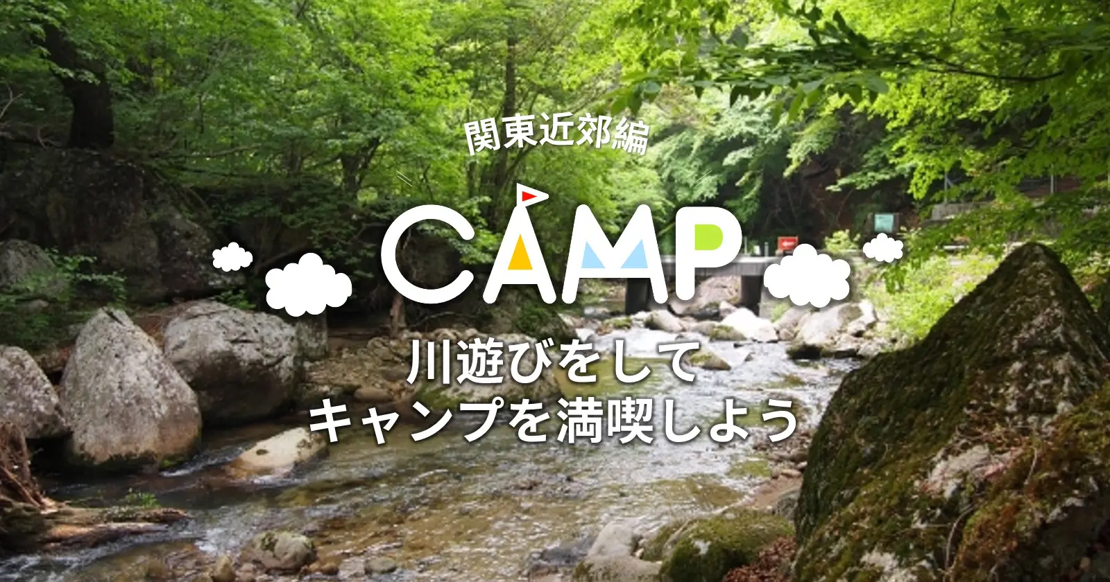 暑い夏はきれいな川で川遊びをしてキャンプを満喫しよう 関東近郊編 Takibi タキビ キャンプ アウトドアの総合情報サイト Page 2