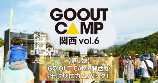 【第1弾】GO OUT CAMP関西が3年ぶりにカムバック!