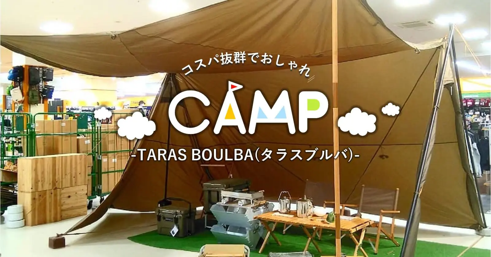 TARAS BOULBA（タラスブルバ）はおしゃれキャンプのマスト 