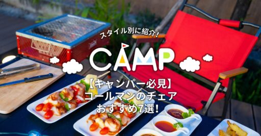 【キャンパー必見】コールマンのチェアおすすめ12選!スタイル別に特徴や魅力を紹介するよ