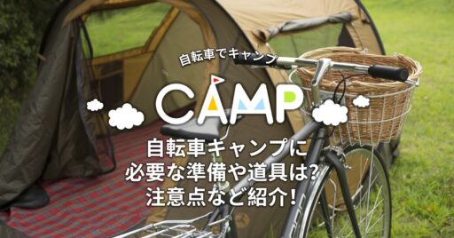 自転車キャンプに必要な準備や道具は?注意点など紹介!