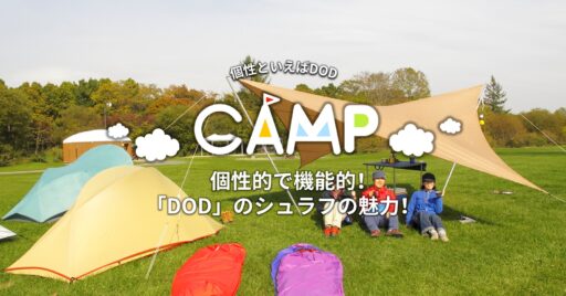 個性的で機能的!「DOD」のシュラフの魅力!