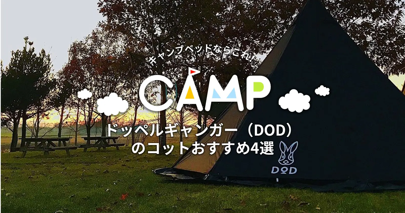 キャンプ用のベッドならこれ！DODのコットおすすめ4選 | TAKIBI 