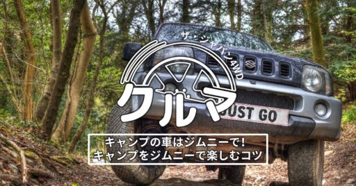 キャンプの車はジムニーで!キャンプをジムニーで楽しむコツ