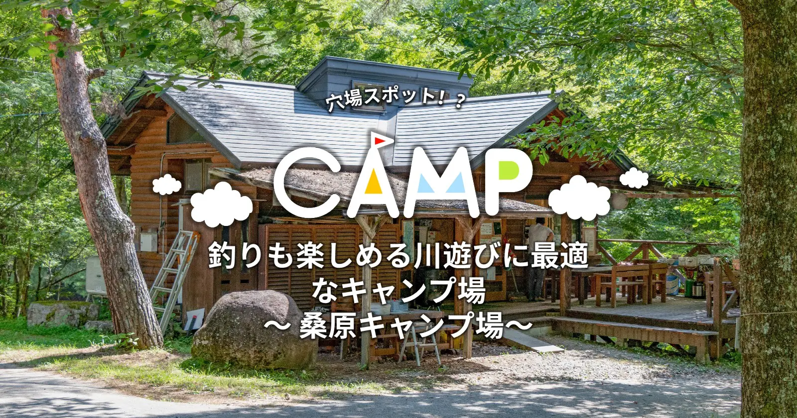 長野県 穴場スポット 釣りも楽しめる川遊びに最適なキャンプ場 桑原オートキャンプ場 キャンプ アウトドアのtakibi タキビ