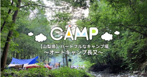 【山梨県】道志の清流が流れるとってもハートフルなキャンプ場~オートキャンプ長又~