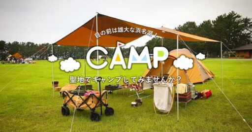 【渚園キャンプ場】目の前は雄大な浜名湖!聖地でキャンプしてみませんか?