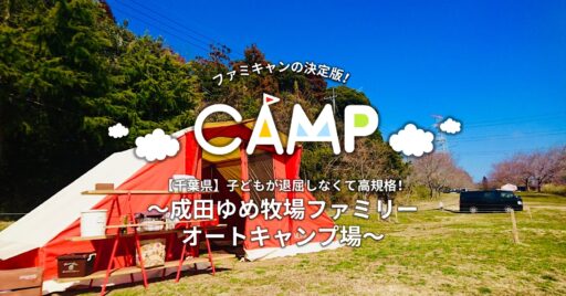 【千葉県】初めて成田ゆめ牧場に行く人必見!~成田ゆめ牧場ファミリーオートキャンプ場~
