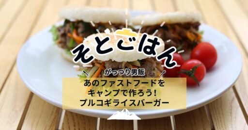 あのファストフードをキャンプで作ろう!プルコギライスバーガー-そとごはん-