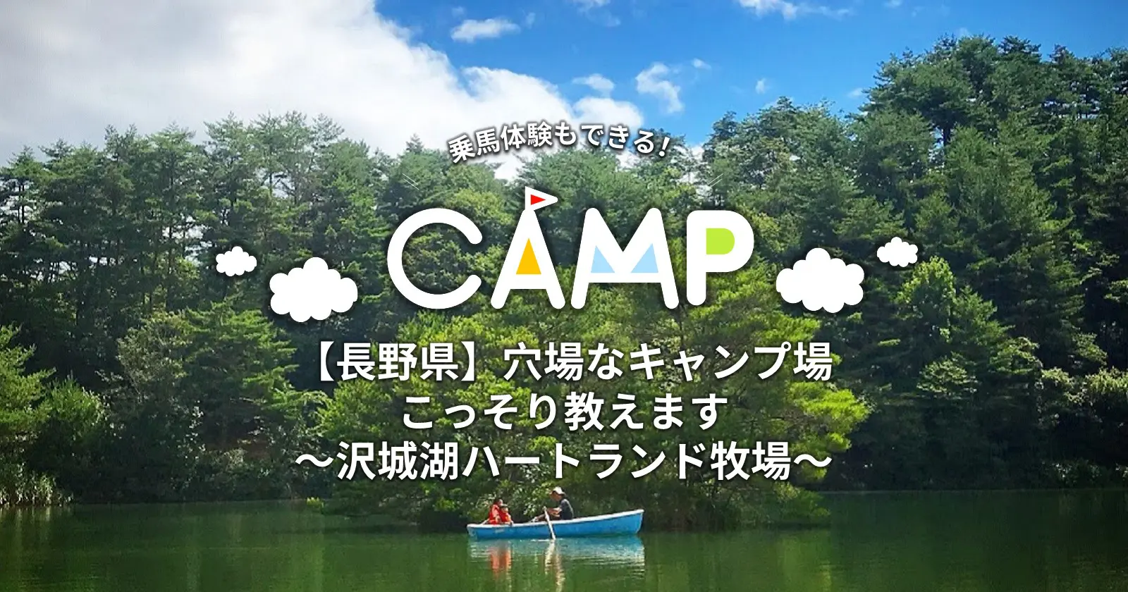 長野県 静かな自然の中で穴場なキャンプ場こっそり教えます 沢城湖ハートランド牧場 キャンプ アウトドアのtakibi タキビ