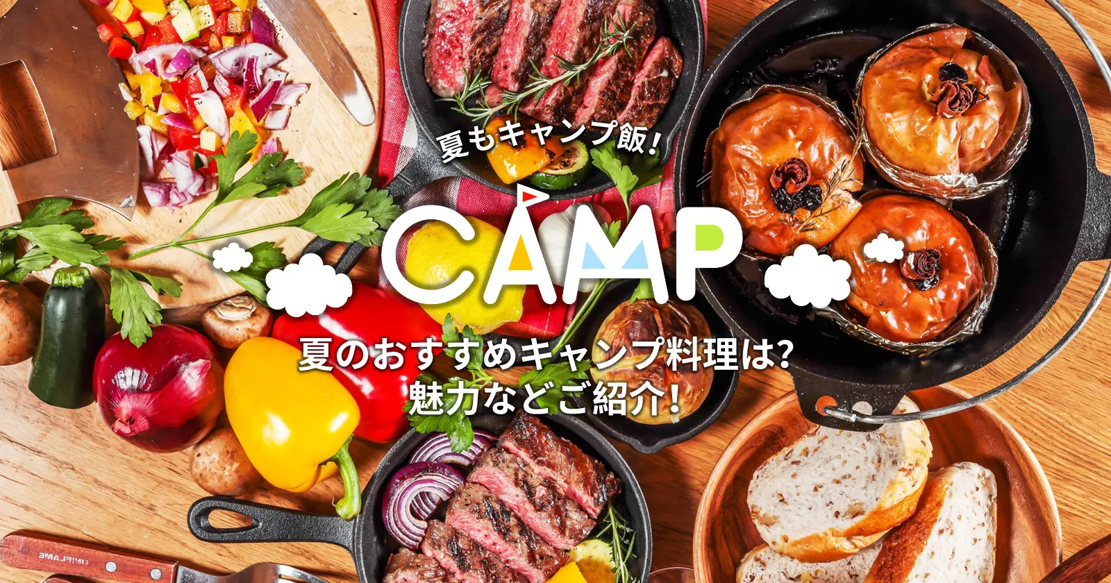 夏のおすすめキャンプ料理は 魅力などご紹介 Takibi タキビ キャンプ アウトドアの総合情報サイト