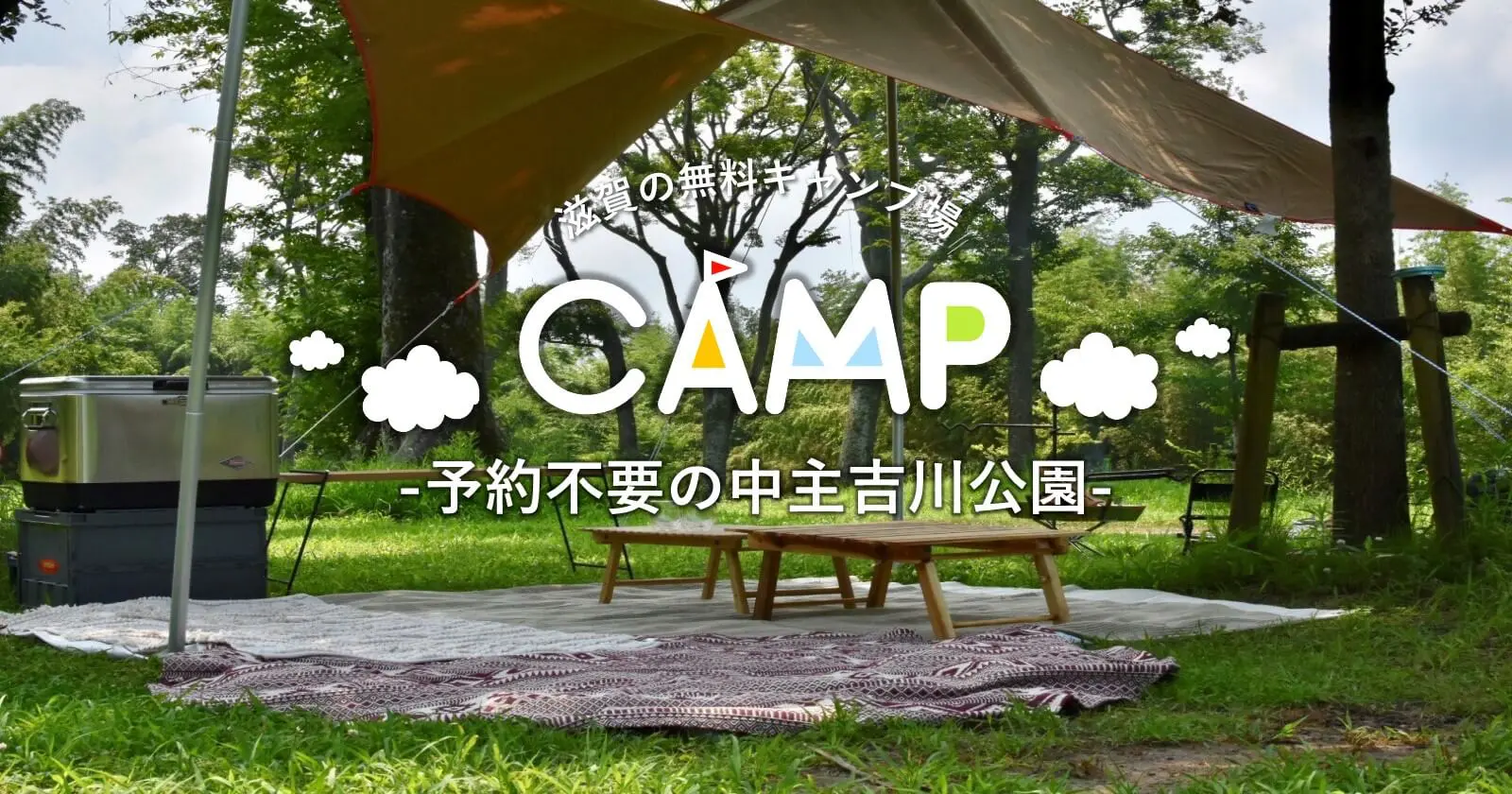 滋賀県の無料キャンプ場 予約不要の中主吉川公園 キャンプ アウトドアのtakibi タキビ