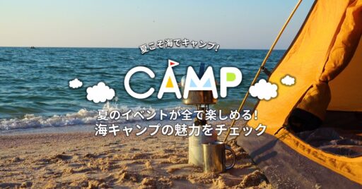 夏のイベントが全て楽しめる!海キャンプの魅力をチェック