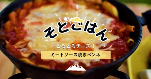 とろとろチーズミートソース焼きペンネーそとごはんー