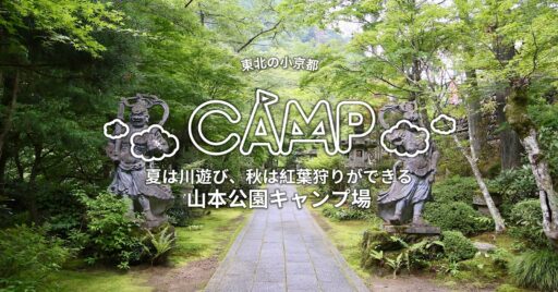 【福島県】東北の小京都!夏は川遊び、秋は紅葉狩りができる~山本公園キャンプ場~