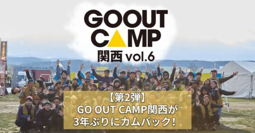【第2弾】GO OUT CAMP関西が3年ぶりにカムバック!