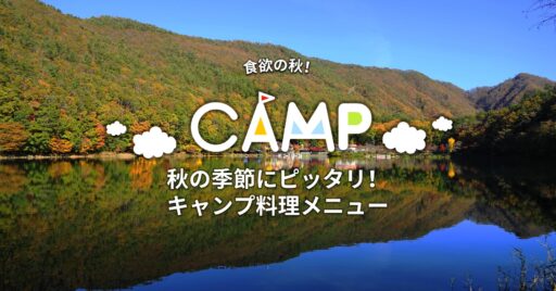 秋の季節にピッタリ!キャンプ料理メニュー