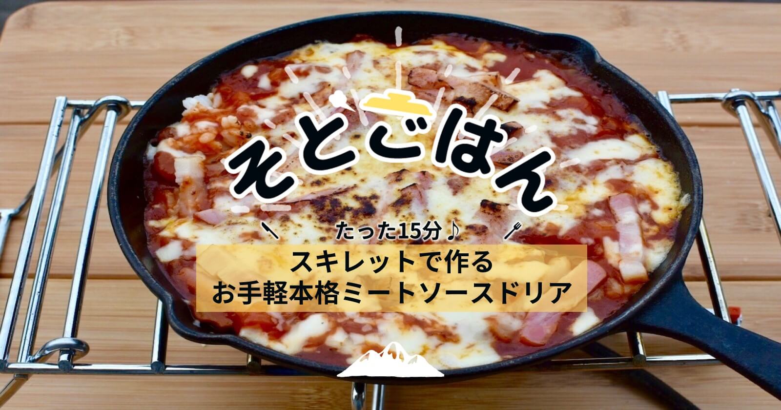 たった15分 スキレットで作るお手軽本格ミートソースドリア そとごはん キャンプ アウトドアのtakibi タキビ