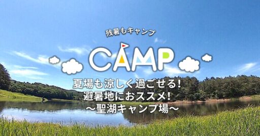 【広島県】涼しく過ごせる!避暑地におススメ!〜聖湖キャンプ場〜
