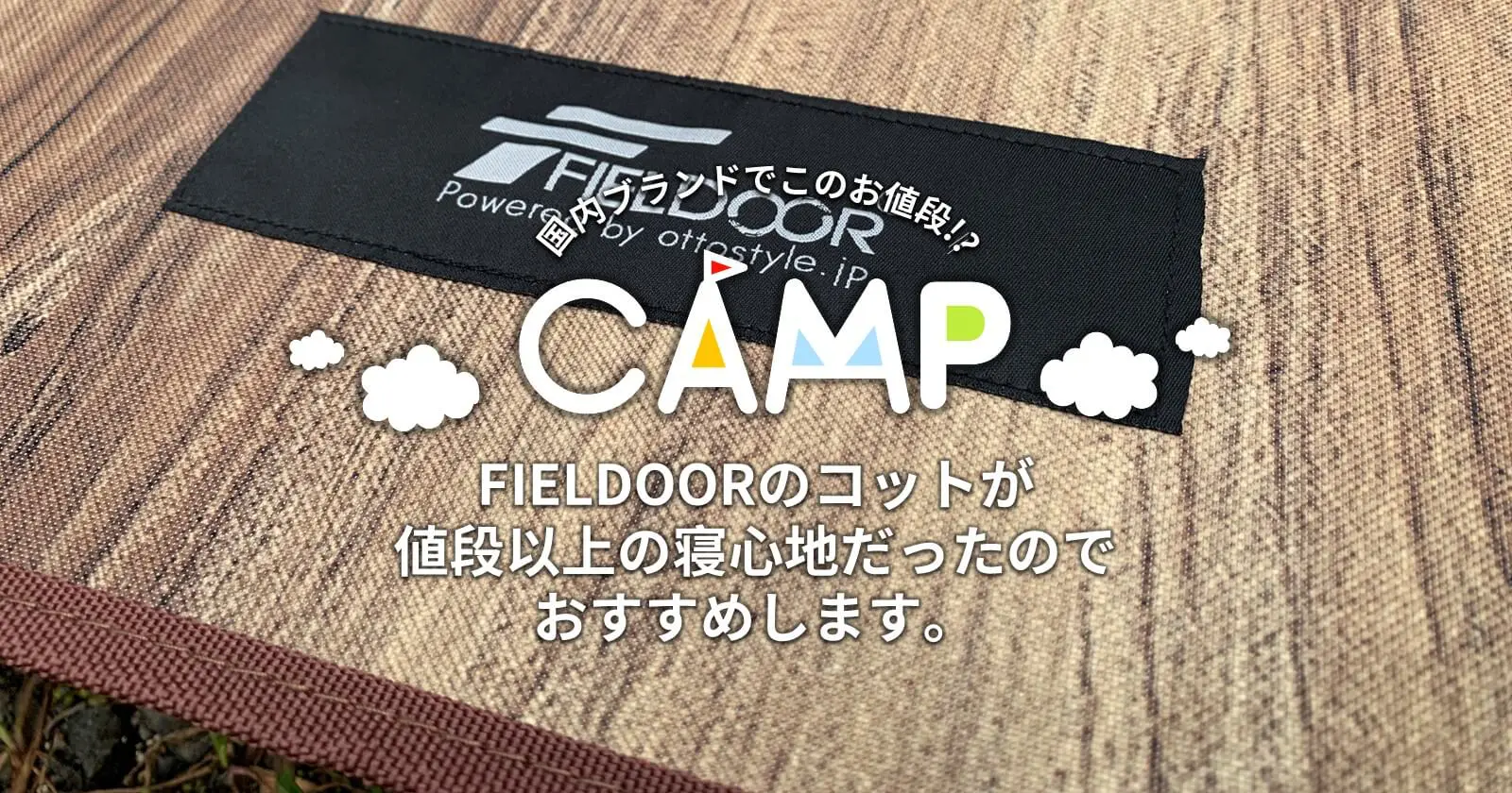 コスパ重視に超オススメ Fieldoorのコットが値段以上の寝心地だったのでおすすめします Takibi タキビ キャンプ アウトドアの総合情報サイト