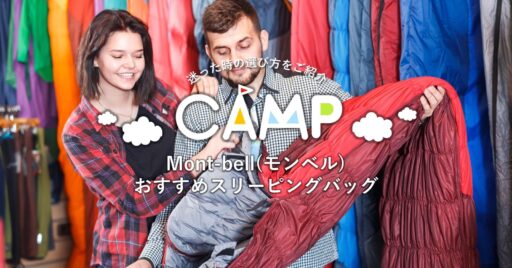 mont-bell(モンベル)おすすめスリーピングバッグ(寝袋)!迷った時の選び方をご紹介
