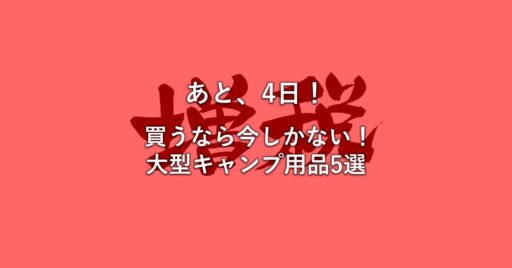 【増税まであと4日】まだ間に合う!増税前に買っておきたい大型キャンプ用品!!