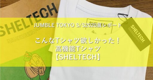 こんなTシャツ今までになかった!高機能Tシャツ【SHELTECH】