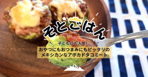 おやつにもおつまみにもピッタリのメキシカンなアボカドタコミート ーそとごはんー