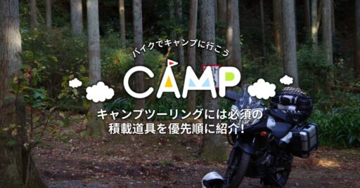 キャンプツーリングには必須の積載道具を優先順に紹介!