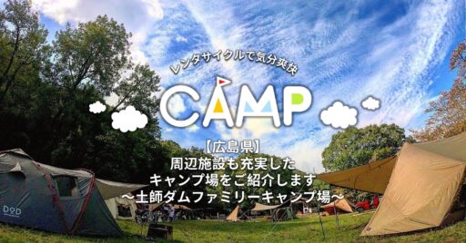 【広島県】土師ダムファミリーキャンプ場は周辺施設も充実したキャンプ場!