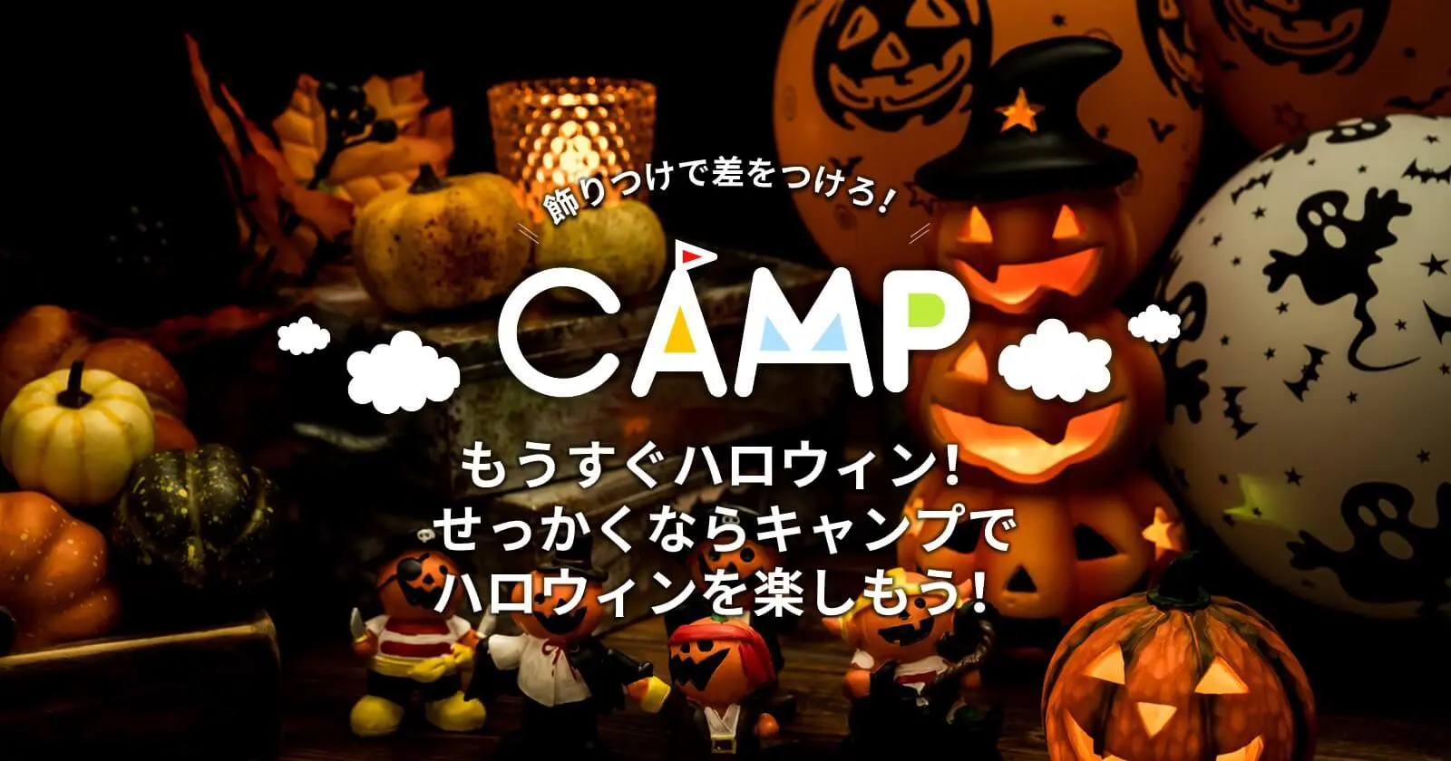 続 もうすぐハロウィン せっかくならキャンプでハロウィンを楽しもう キャンプ アウトドアのtakibi タキビ