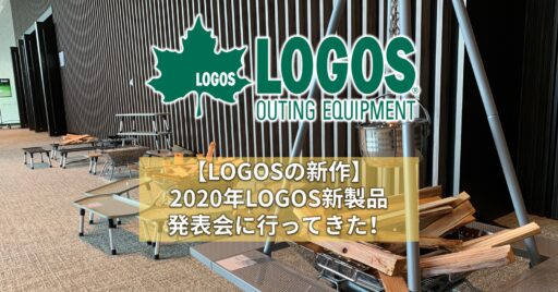 【LOGOSの新作】2020年LOGOS新製品発表会に行ってきた!
