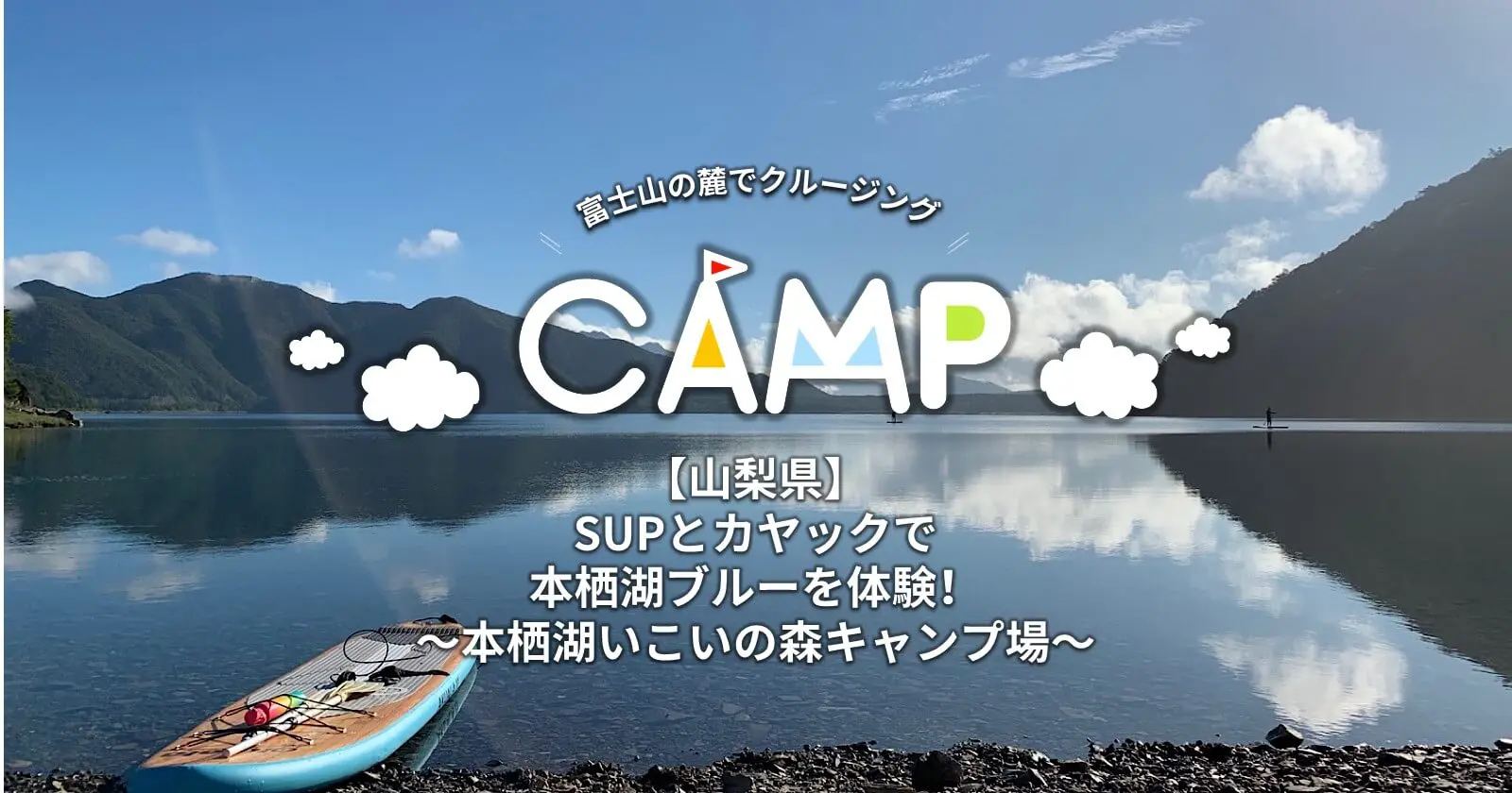 山梨県 Supとカヤックで本栖湖ブルーを体験 本栖湖いこいの森キャンプ場 キャンプ アウトドアのtakibi タキビ