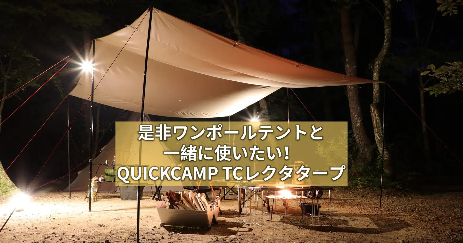 【ポリコットンって何？】是非ワンポールテントと一緒に使いたい！QUICKCAMP TCレクタタープ | キャンプ・アウトドアのTAKIBI（タキビ）  - Page 2