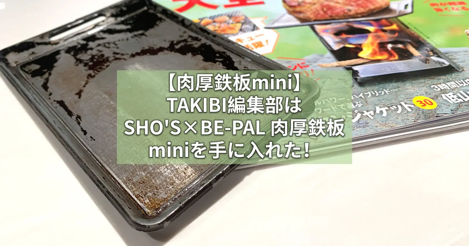 肉厚鉄板mini Takibi編集部は Sho S Be Pal 肉厚鉄板miniを手に入れた キャンプ アウトドアのtakibi タキビ