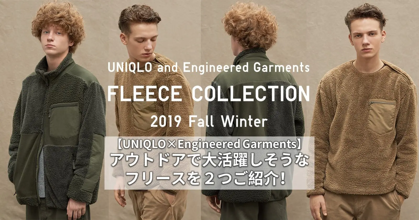 【UNIQLO×Engineered Garments】アウトドアで大活躍しそうな