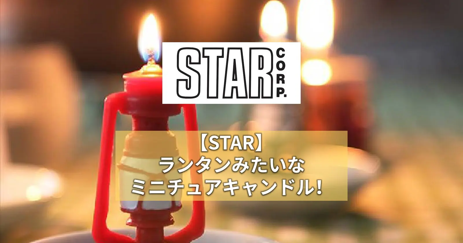 【STAR】ランタンみたいなミニチュアキャンドル！ | TAKIBI