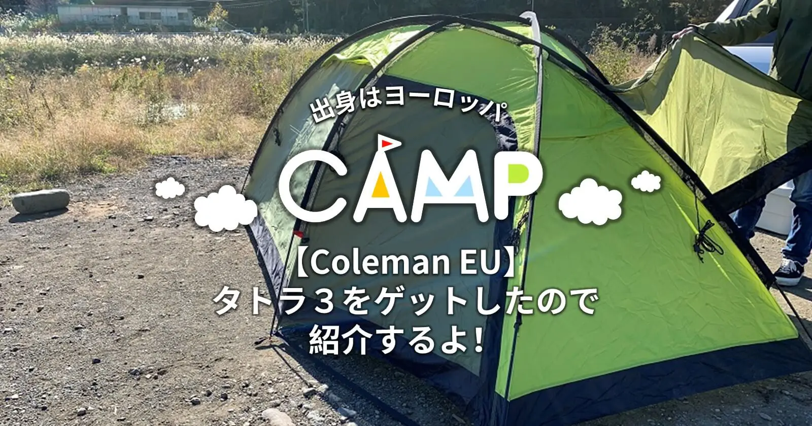 Coleman EU】海外テント タトラ３をゲットしたので紹介するよ 
