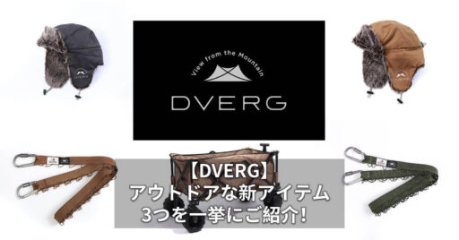 【DVERG】アウトドアな新アイテム3つを一挙にご紹介!
