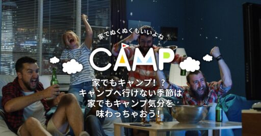 家でもキャンプ!?キャンプへ行けない季節は家でもキャンプ気分を味わっちゃおう!